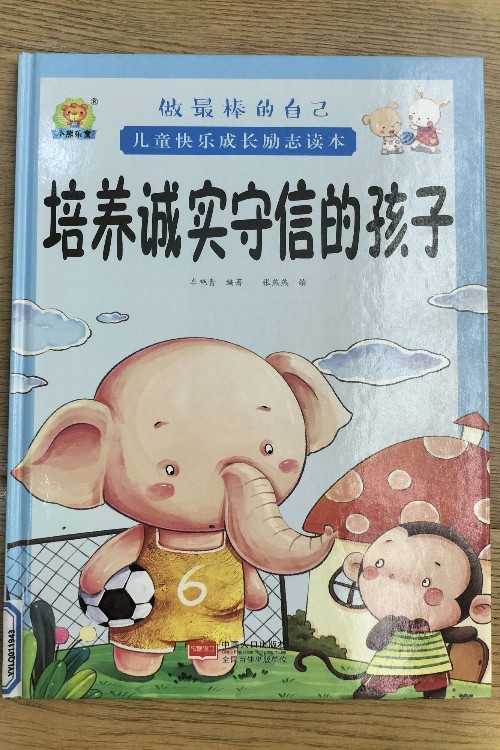 培養(yǎng)誠(chéng)實(shí)守信的孩子