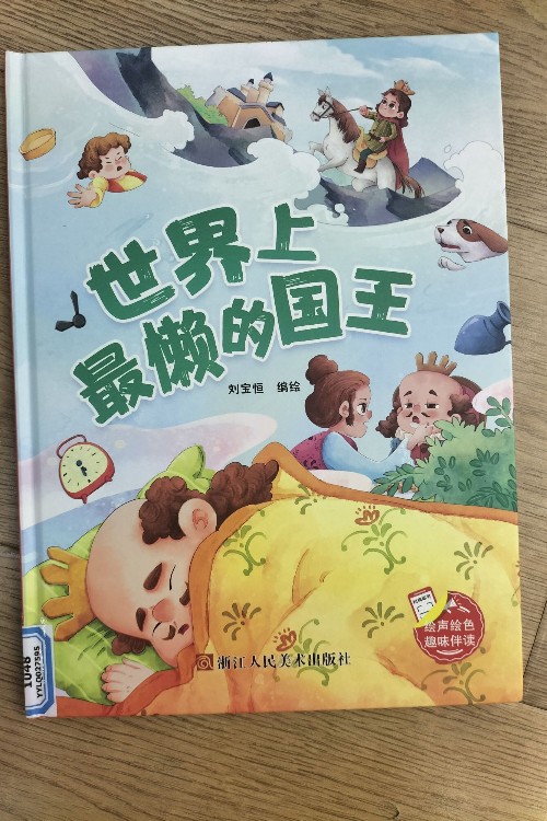 世界上最懶的國(guó)王