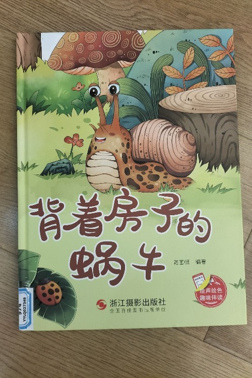 背著房子的蝸牛