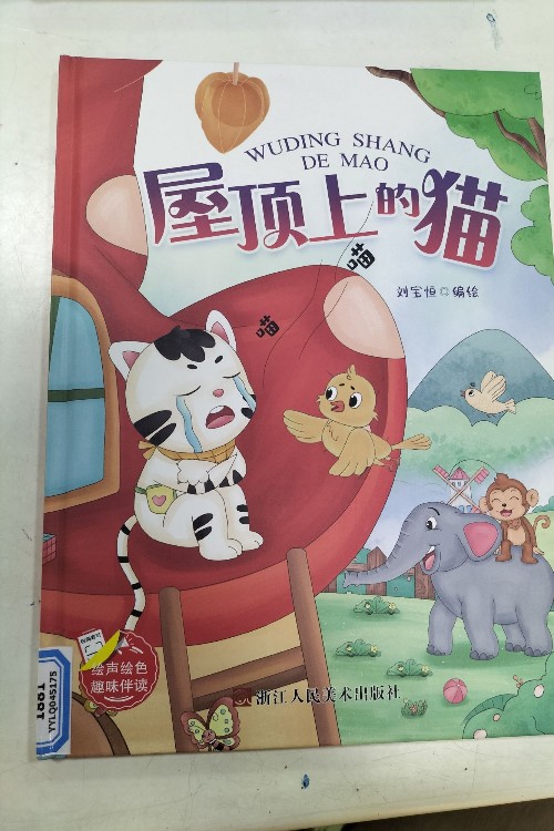 屋頂上的貓