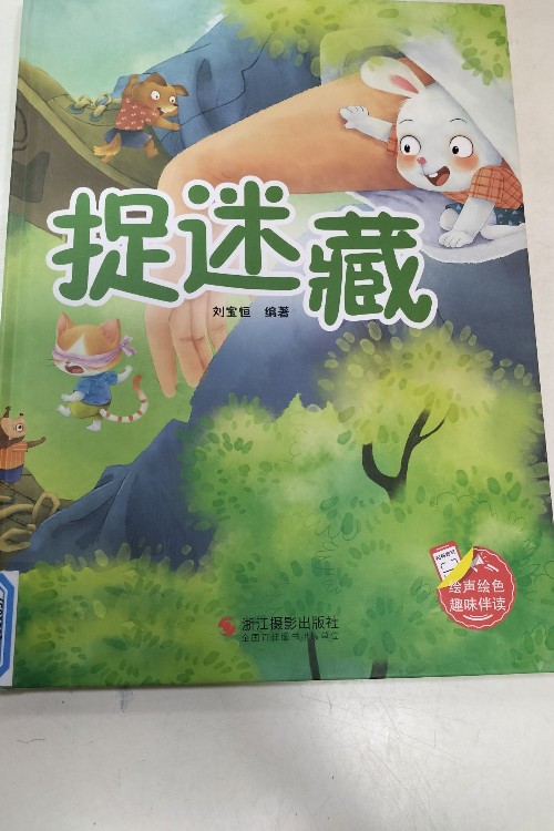 捉迷藏