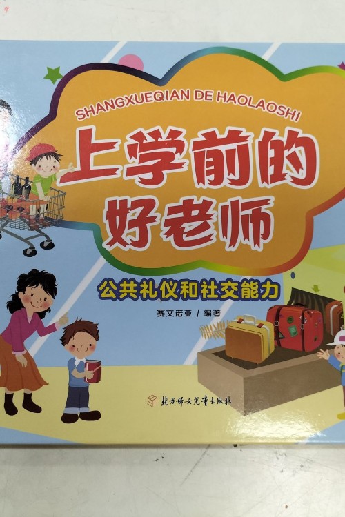 上學(xué)前的好老師