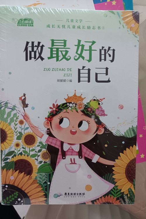 做最好的自己