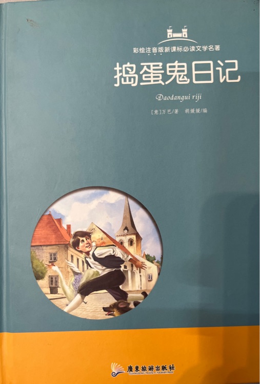 新課標(biāo)必讀文學(xué)名著:搗蛋鬼日記(彩繪注音版)