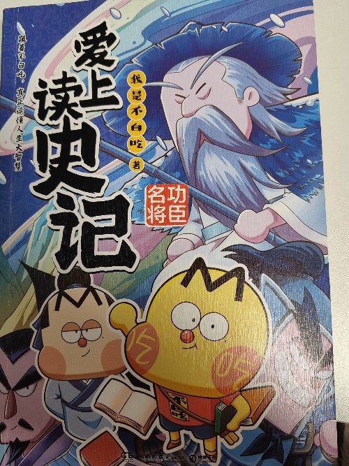 愛上讀史記: 功臣名將