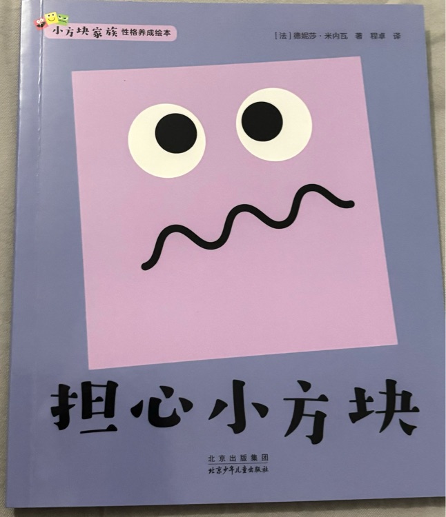 擔心小方塊