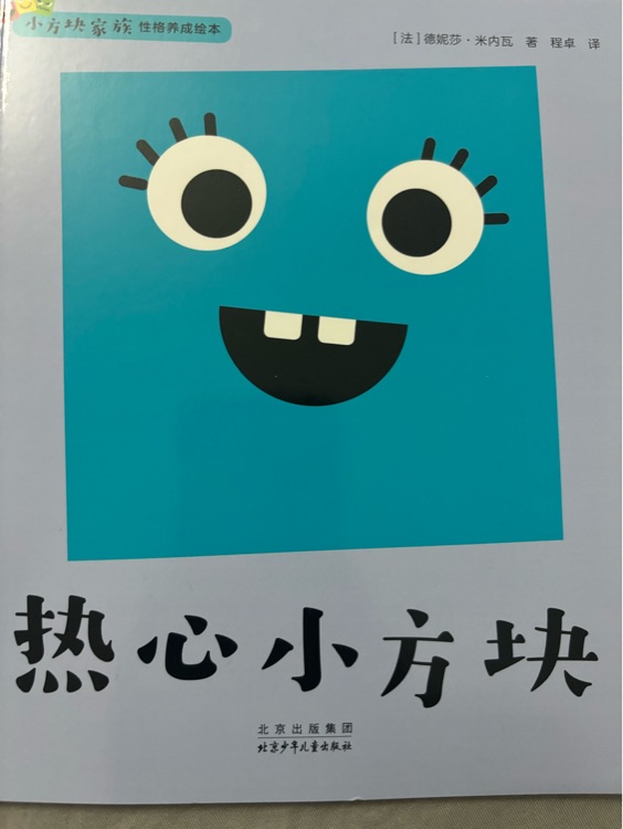 人人都愛小方塊 熱心小方塊