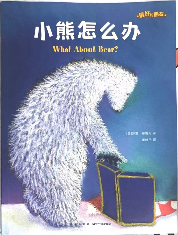 友情暖融融·蘇斯博士獎(jiǎng)雙語(yǔ)繪本: 小熊怎么辦