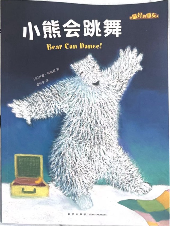 友情暖融融·蘇斯博士獎(jiǎng)雙語繪本: 小熊會(huì)跳舞(平)