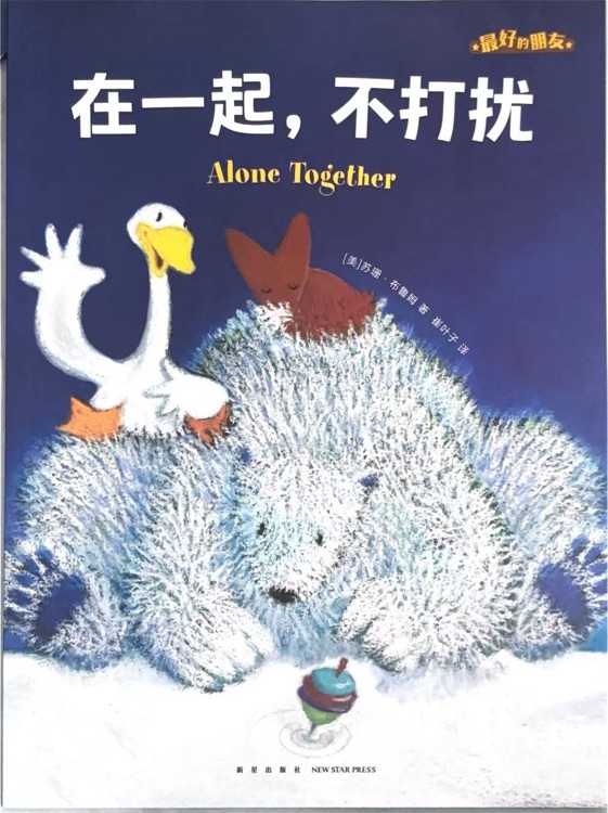 蘇斯博士獎雙語繪本: 在一起, 不打擾