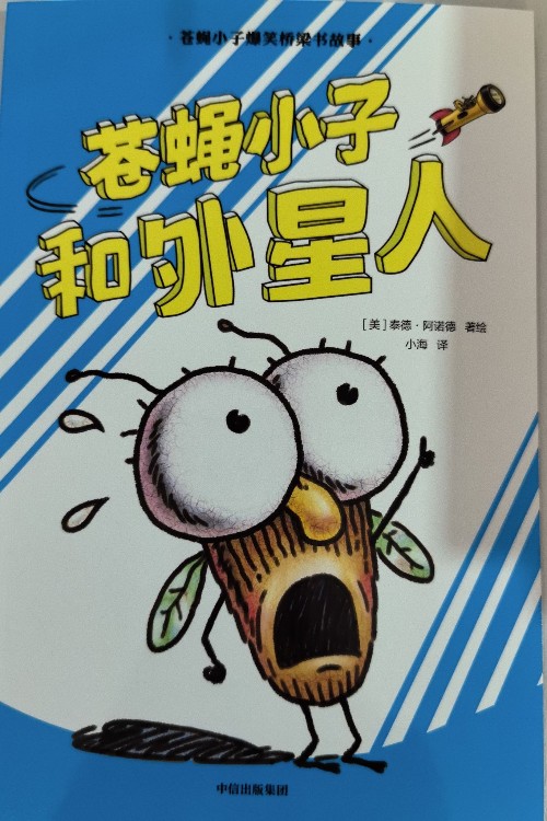 蒼蠅小子和外星人