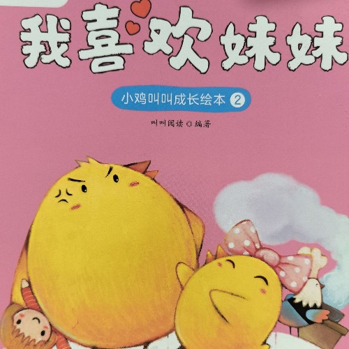 我喜歡妹妹