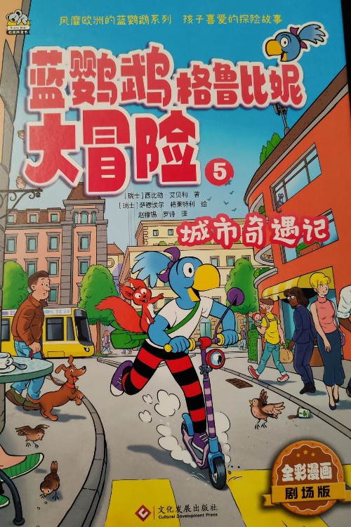 藍(lán)鸚鵡格魯比妮大冒險5城市奇遇記