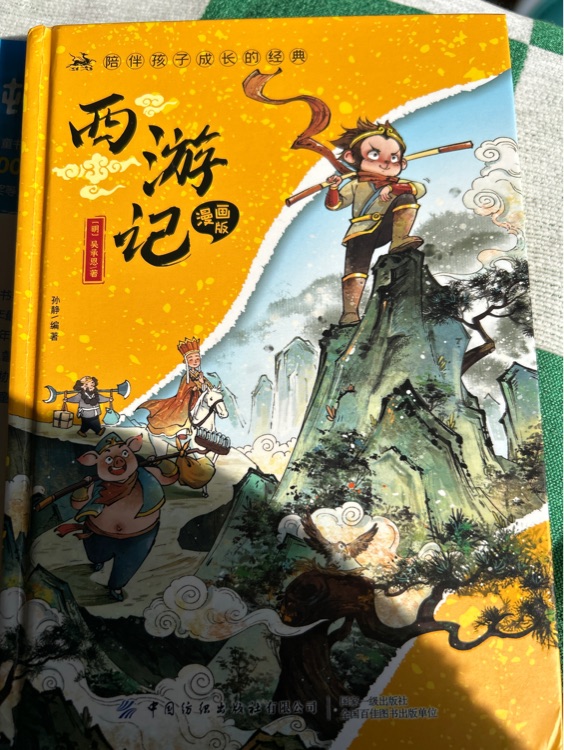 四大名著漫畫版