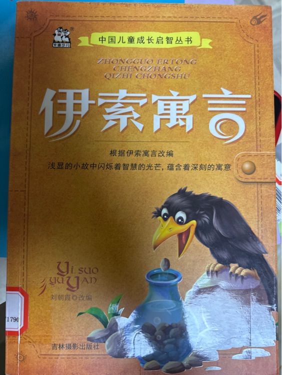 伊索寓言/中國兒童成長啟智叢書