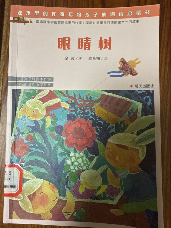 眼睛樹(shù)