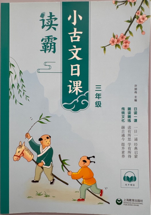 讀霸: 小古文日課三年級