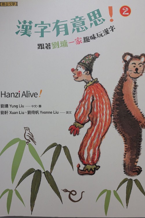 漢字有意思! 2