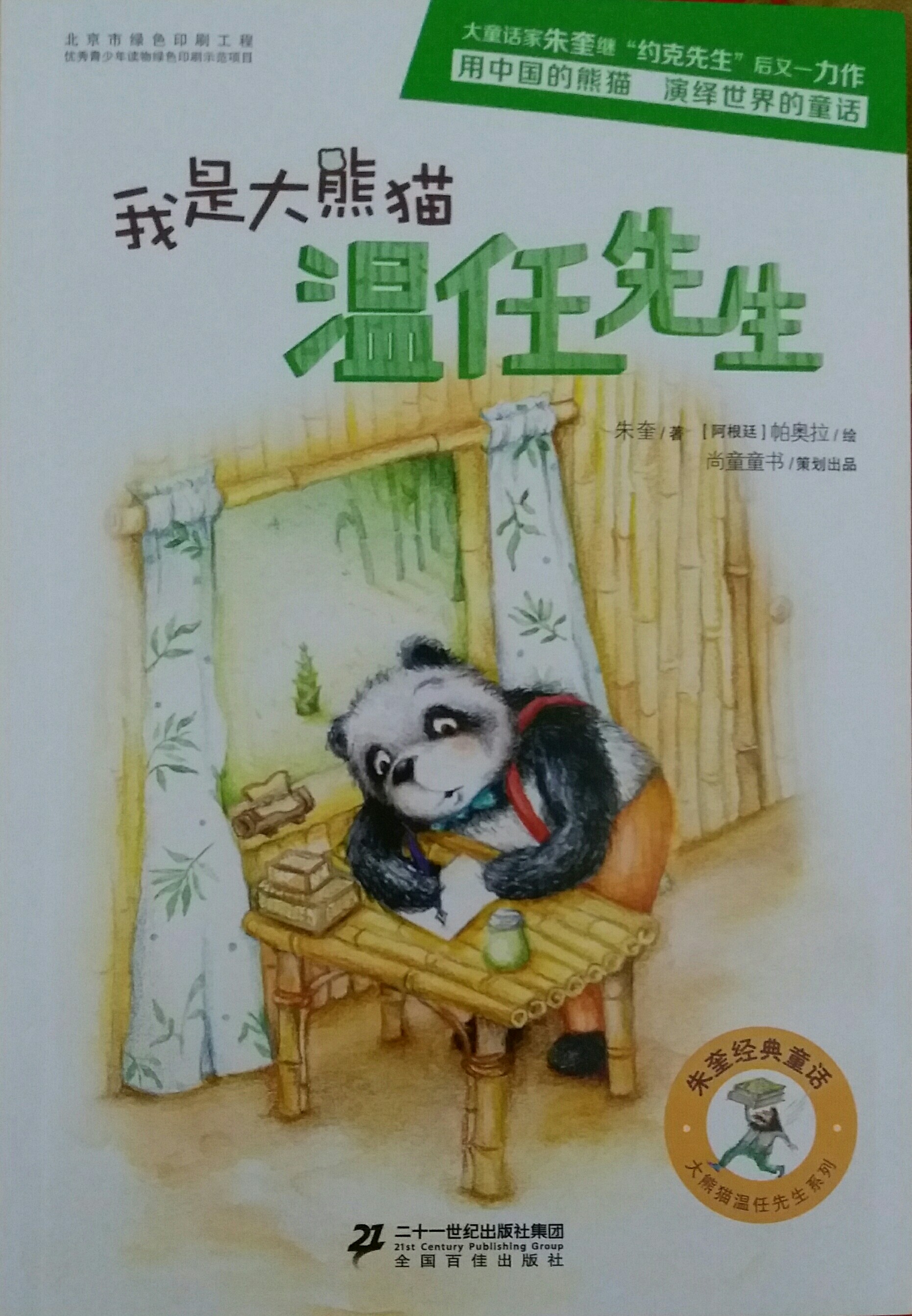 我是大熊貓溫任先生1