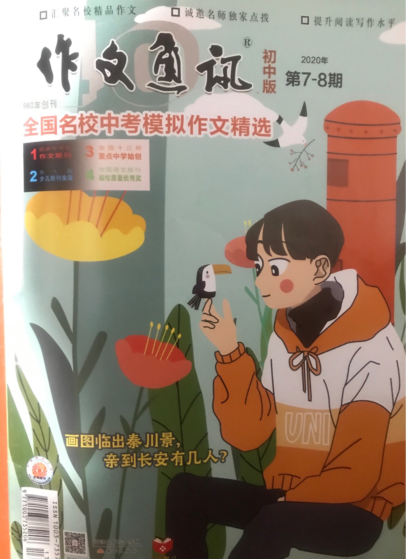 作文通訊．初中版20.7-8