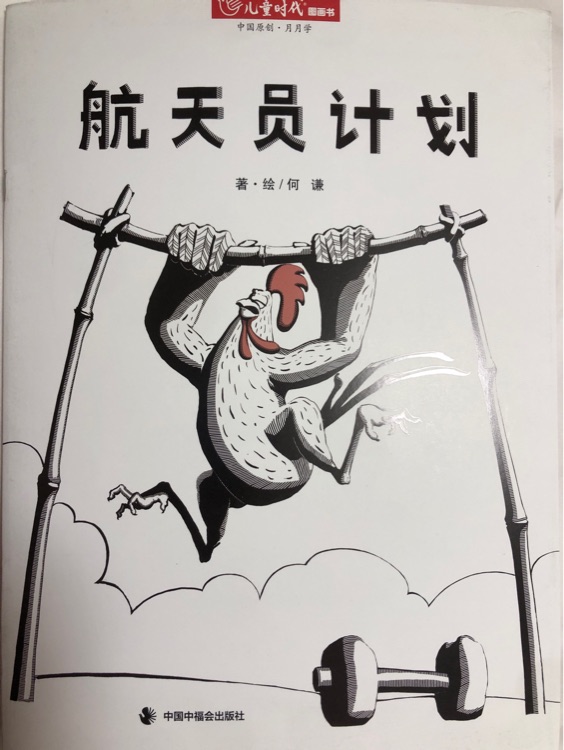 航天员计划-儿童时代