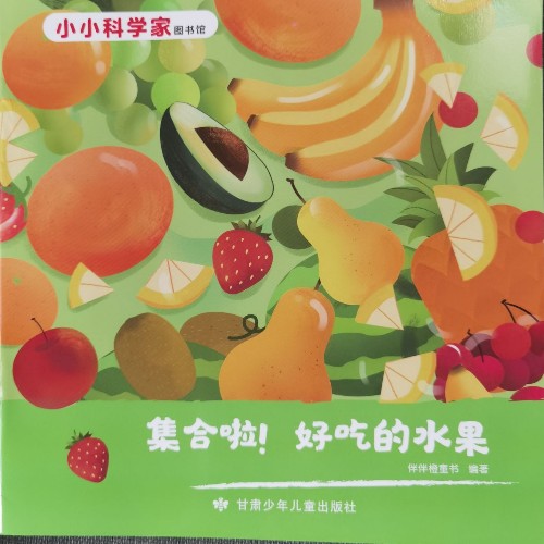 小小科學(xué)家圖書(shū)館: 集合啦! 好吃的水果