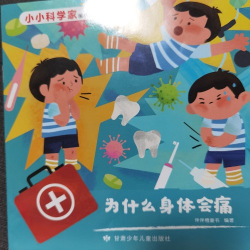 小小科學(xué)家圖書館: 為什么身體會痛