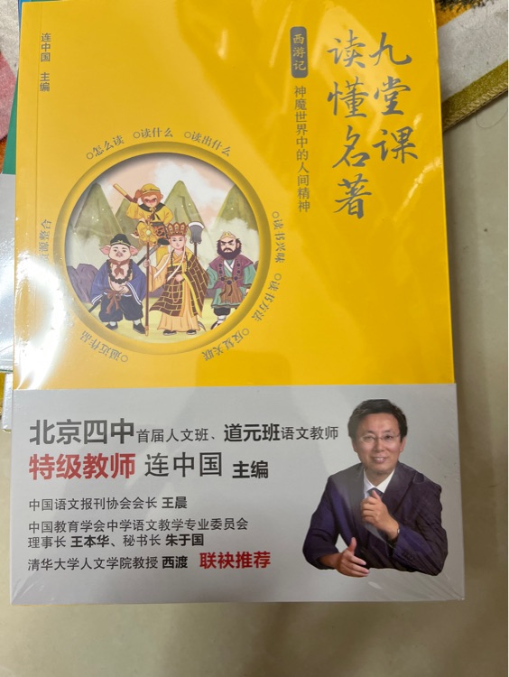 九堂課讀懂名著: 西游記