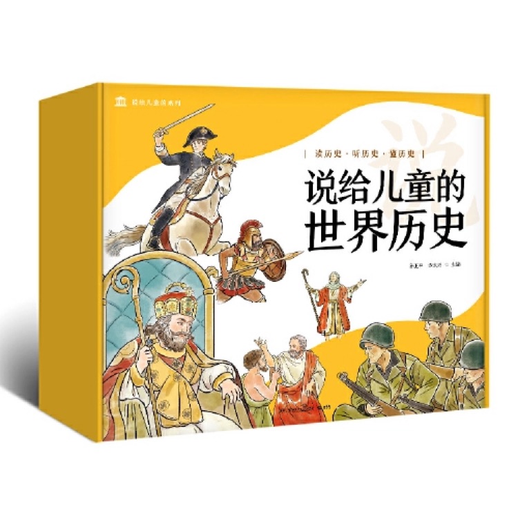 說(shuō)給兒童的世界歷史(套裝10冊(cè))