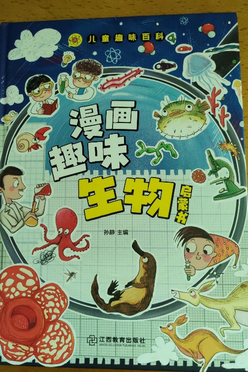 漫畫趣味生物啟蒙書