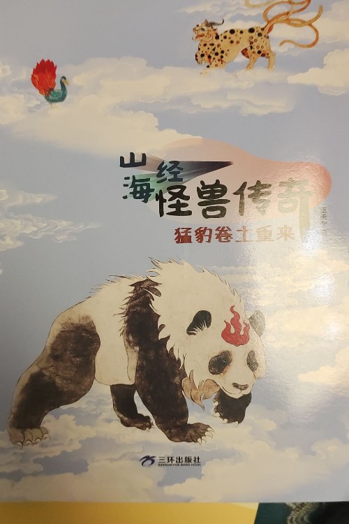 山海經(jīng)怪獸傳奇