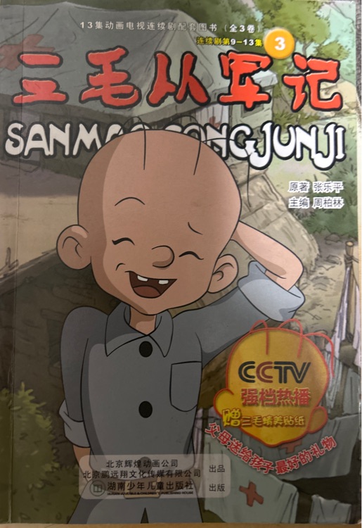 三毛從軍記