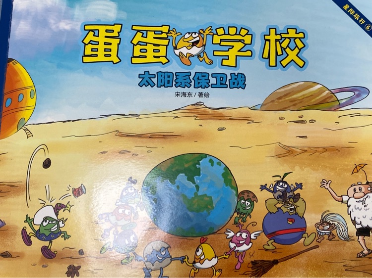 太陽系保衛(wèi)戰(zhàn)