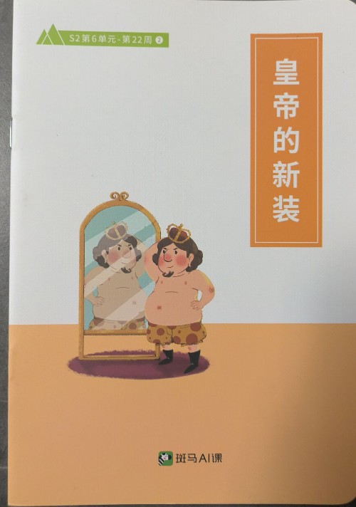 皇帝的新裝S2-22-2