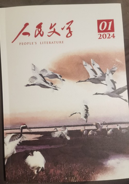 人民文學2024年第二期