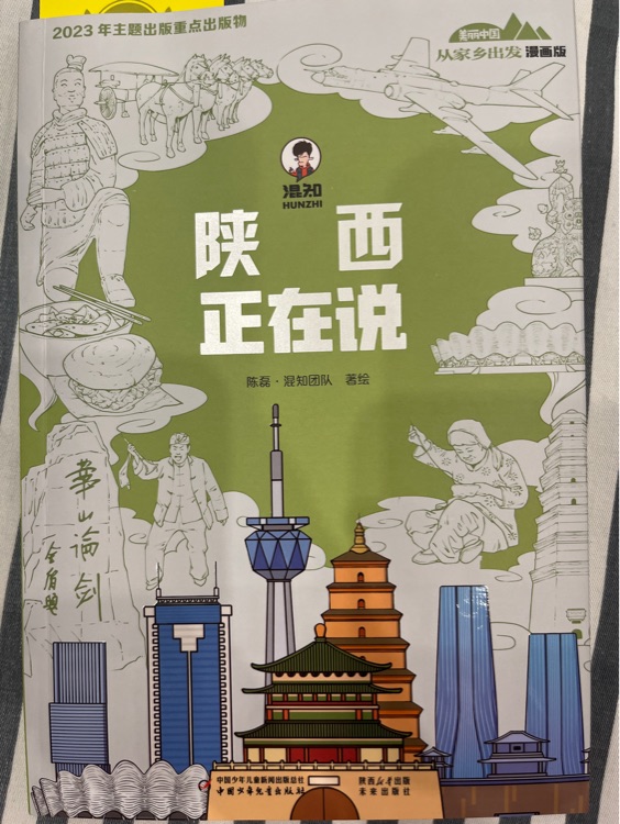 從家鄉(xiāng)出發(fā)漫畫版·陜西正在說