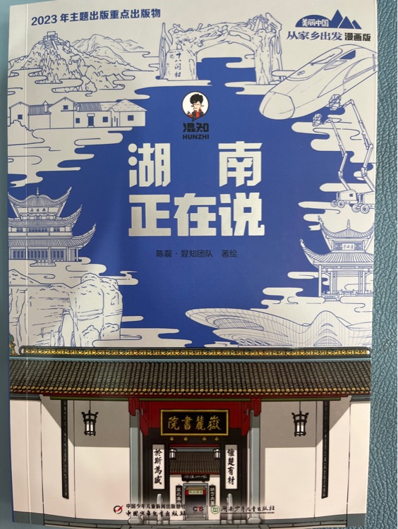 美麗中國從家鄉(xiāng)出發(fā)·湖南正在說