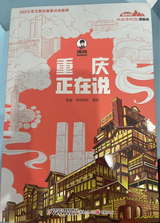 混知從家鄉(xiāng)出發(fā)漫畫版重慶正在說