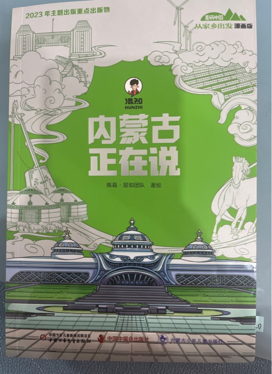 混知美麗中國從家鄉(xiāng)出發(fā)內(nèi)蒙古正在說