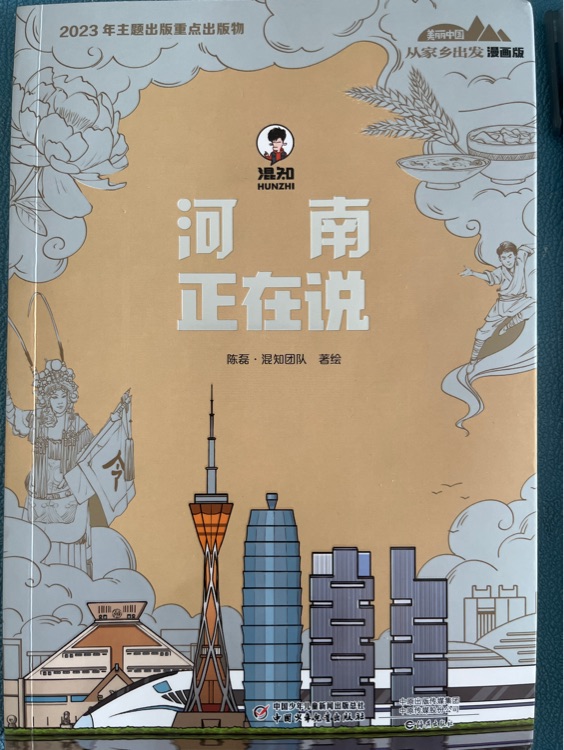 從家鄉(xiāng)出發(fā)·漫畫版河南正在說