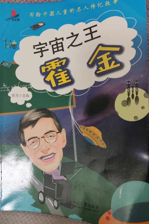 宇宙之王霍金