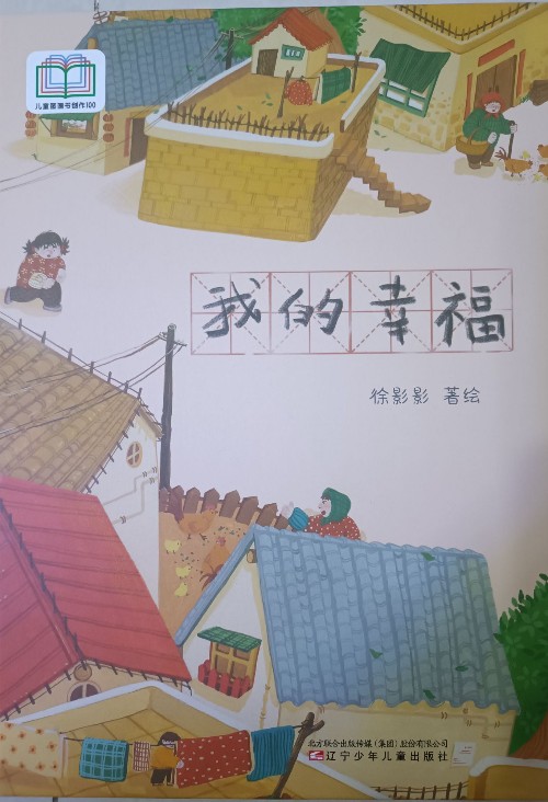 我的幸福