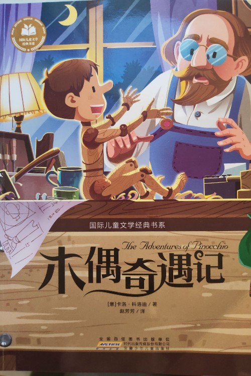 木偶奇遇記