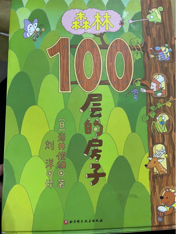 森林100層的房子