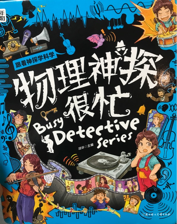 物理神探很忙