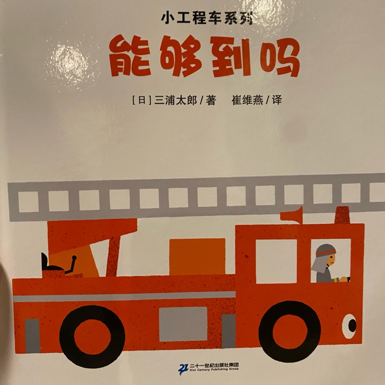 小工程車系列: 能夠到嗎