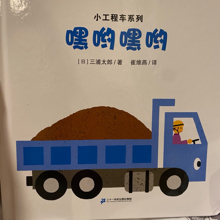 小工程車系列: 嘿喲嘿喲