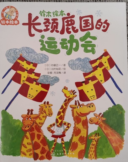 鈴木繪本: 長(zhǎng)頸鹿國(guó)的運(yùn)動(dòng)會(huì)