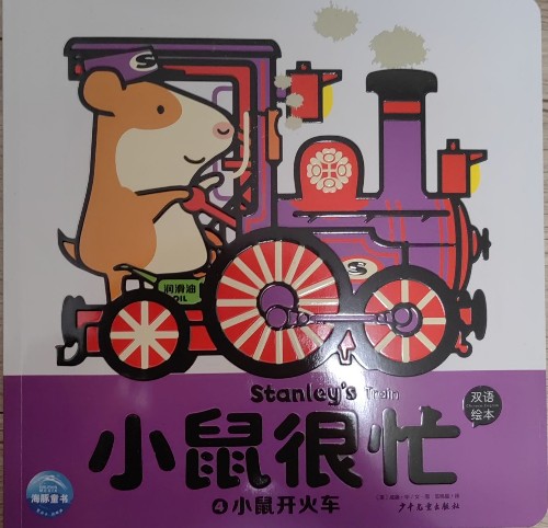 小鼠很忙: 4小鼠開火車