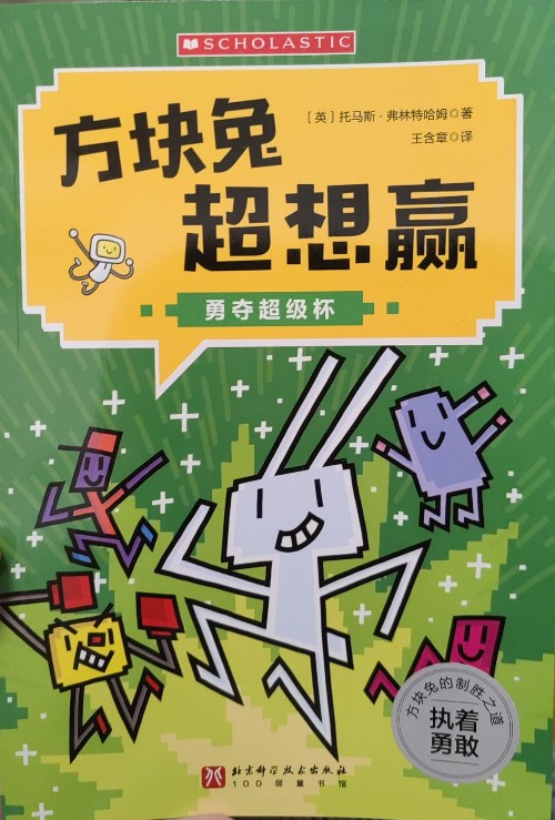 方塊兔超想贏 勇奪超級杯